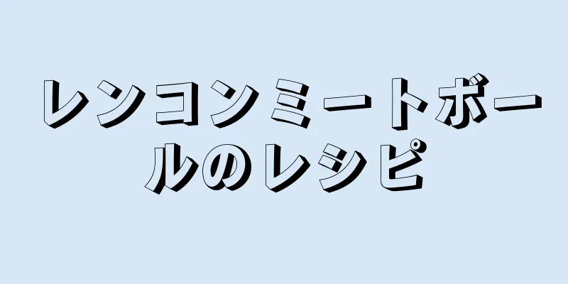 レンコンミートボールのレシピ