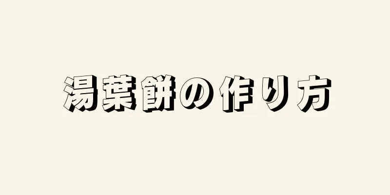 湯葉餅の作り方