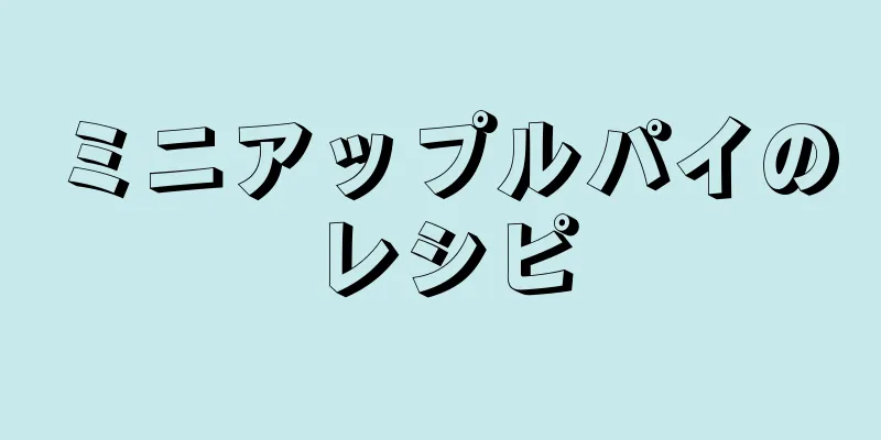 ミニアップルパイのレシピ