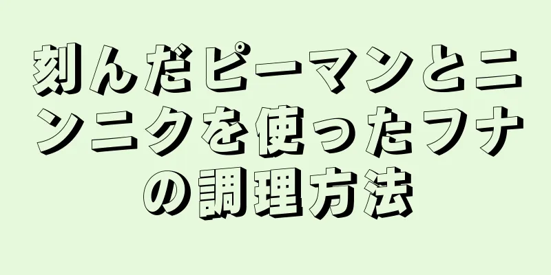 刻んだピーマンとニンニクを使ったフナの調理方法