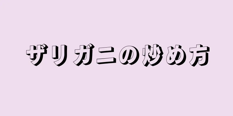 ザリガニの炒め方