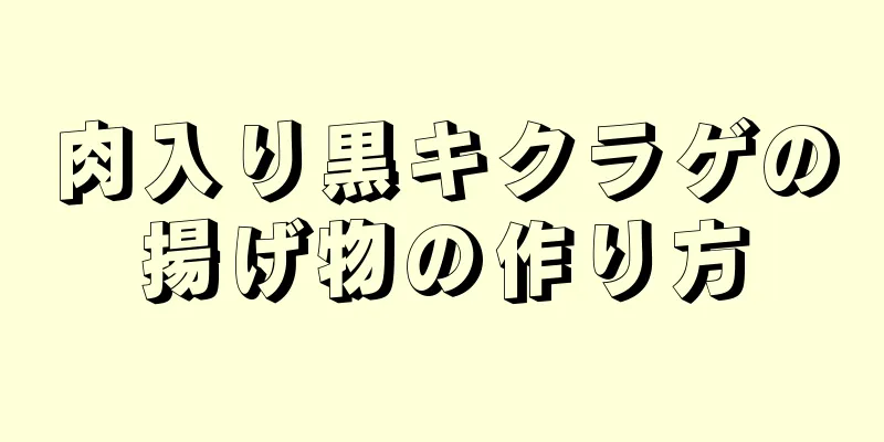 肉入り黒キクラゲの揚げ物の作り方