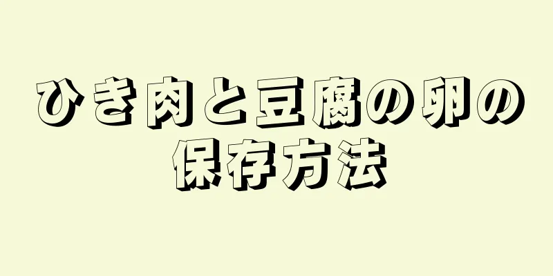 ひき肉と豆腐の卵の保存方法