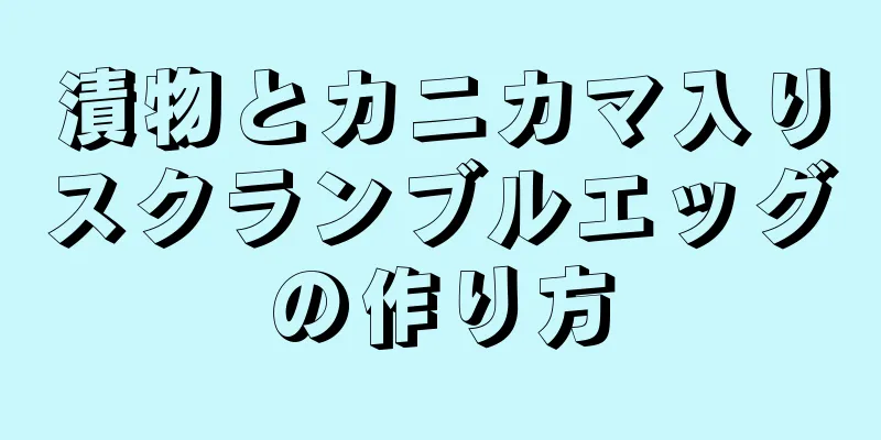 漬物とカニカマ入りスクランブルエッグの作り方