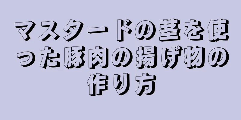 マスタードの茎を使った豚肉の揚げ物の作り方