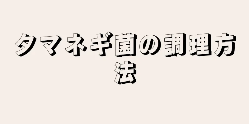 タマネギ菌の調理方法