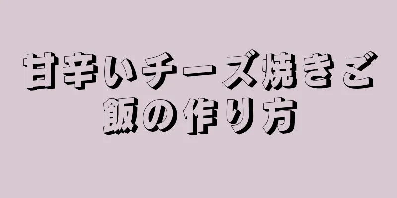 甘辛いチーズ焼きご飯の作り方