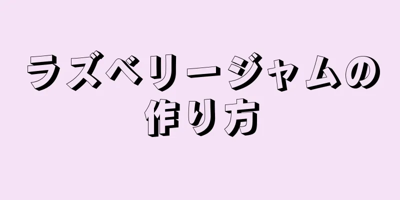 ラズベリージャムの作り方