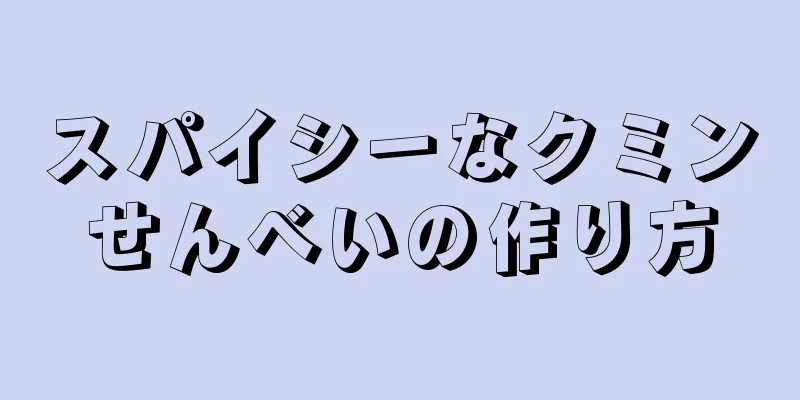 スパイシーなクミンせんべいの作り方