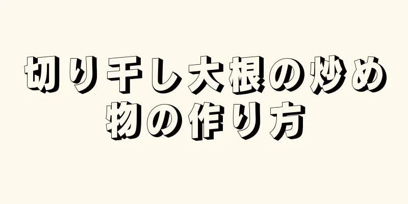 切り干し大根の炒め物の作り方