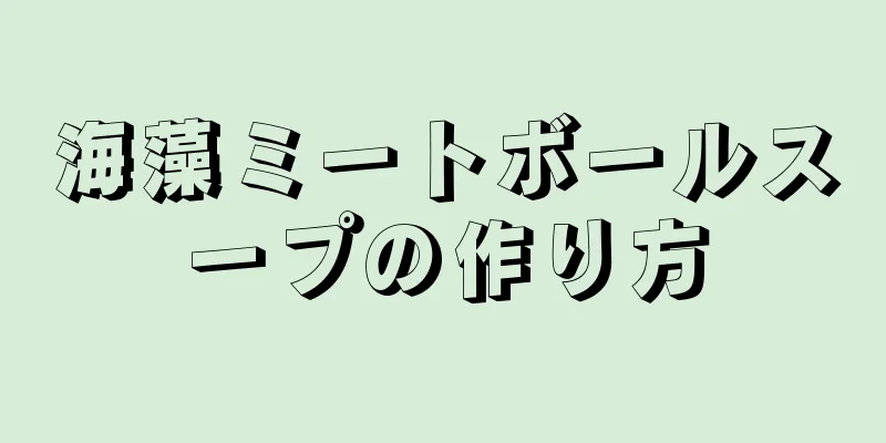 海藻ミートボールスープの作り方