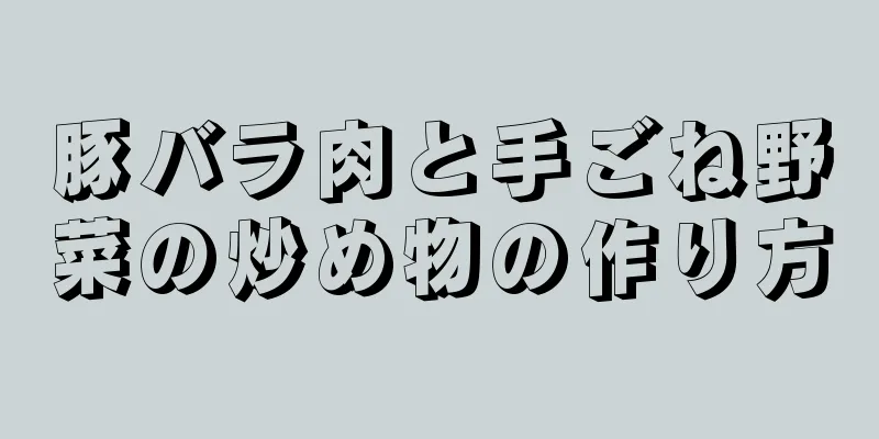 豚バラ肉と手ごね野菜の炒め物の作り方