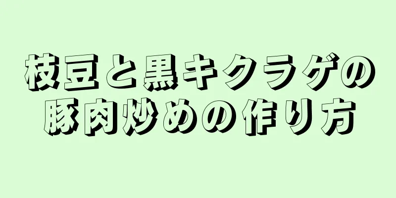 枝豆と黒キクラゲの豚肉炒めの作り方