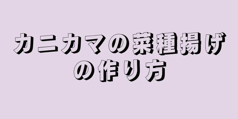 カニカマの菜種揚げの作り方