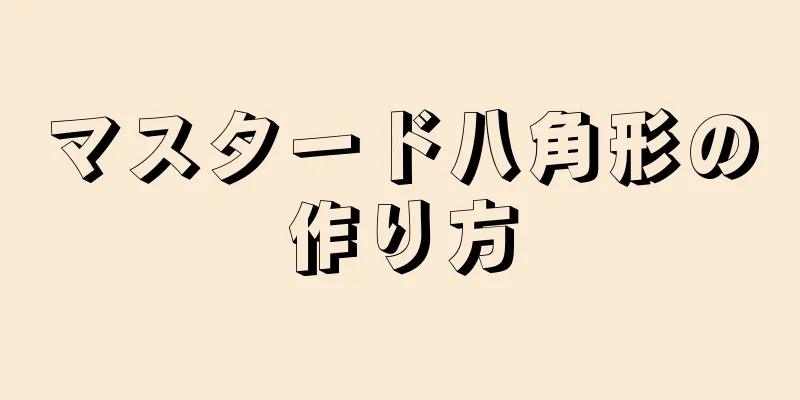 マスタード八角形の作り方