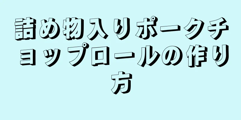 詰め物入りポークチョップロールの作り方