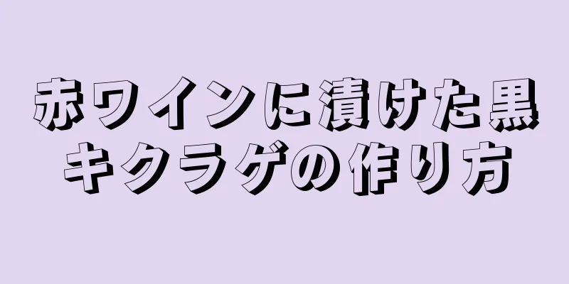 赤ワインに漬けた黒キクラゲの作り方