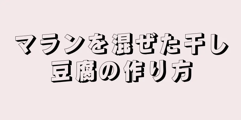 マランを混ぜた干し豆腐の作り方