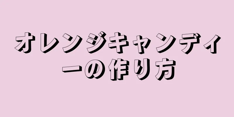 オレンジキャンディーの作り方