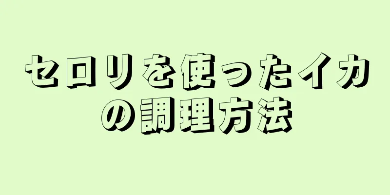 セロリを使ったイカの調理方法