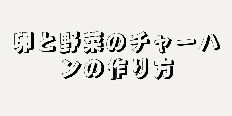 卵と野菜のチャーハンの作り方