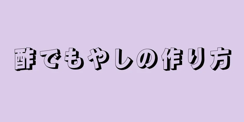 酢でもやしの作り方