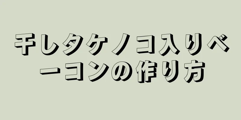 干しタケノコ入りベーコンの作り方