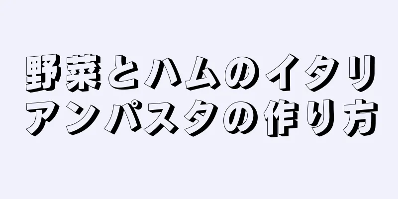 野菜とハムのイタリアンパスタの作り方