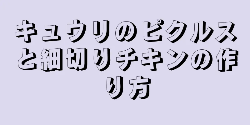 キュウリのピクルスと細切りチキンの作り方