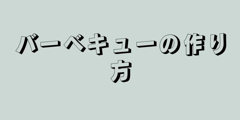 バーベキューの作り方