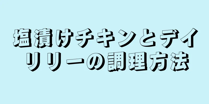 塩漬けチキンとデイリリーの調理方法