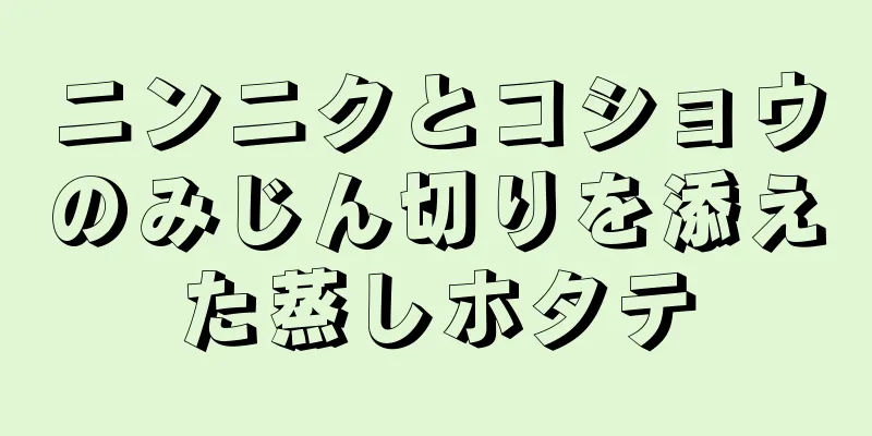 ニンニクとコショウのみじん切りを添えた蒸しホタテ