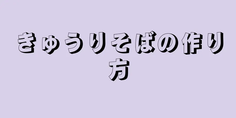 きゅうりそばの作り方