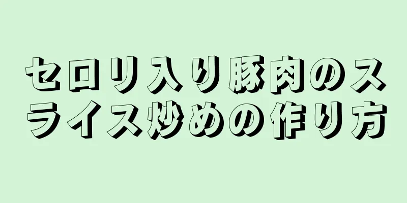 セロリ入り豚肉のスライス炒めの作り方