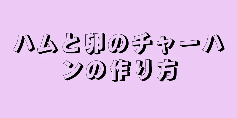 ハムと卵のチャーハンの作り方