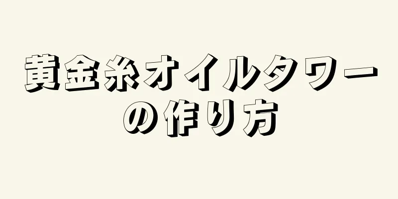 黄金糸オイルタワーの作り方