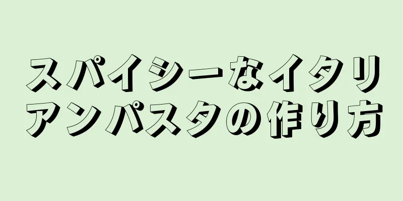 スパイシーなイタリアンパスタの作り方