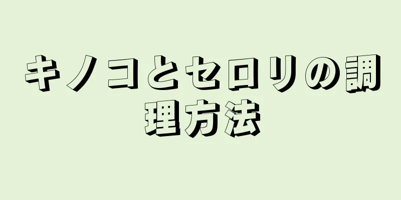 キノコとセロリの調理方法