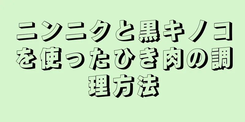 ニンニクと黒キノコを使ったひき肉の調理方法