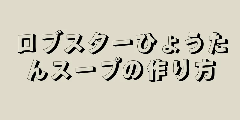 ロブスターひょうたんスープの作り方