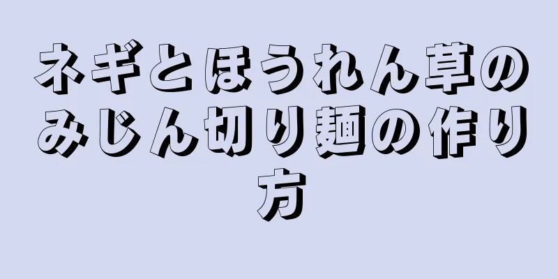 ネギとほうれん草のみじん切り麺の作り方