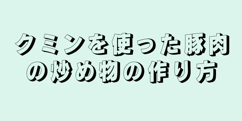 クミンを使った豚肉の炒め物の作り方