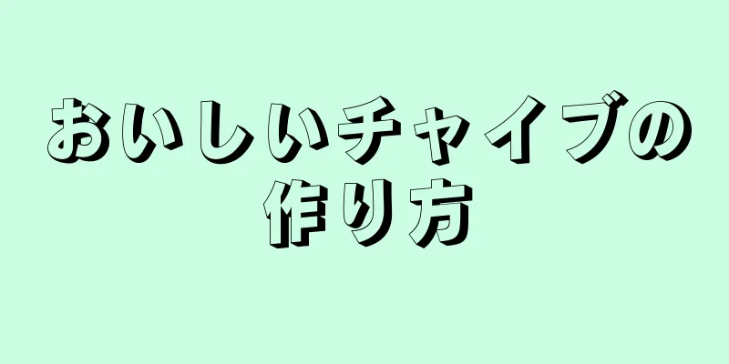 おいしいチャイブの作り方