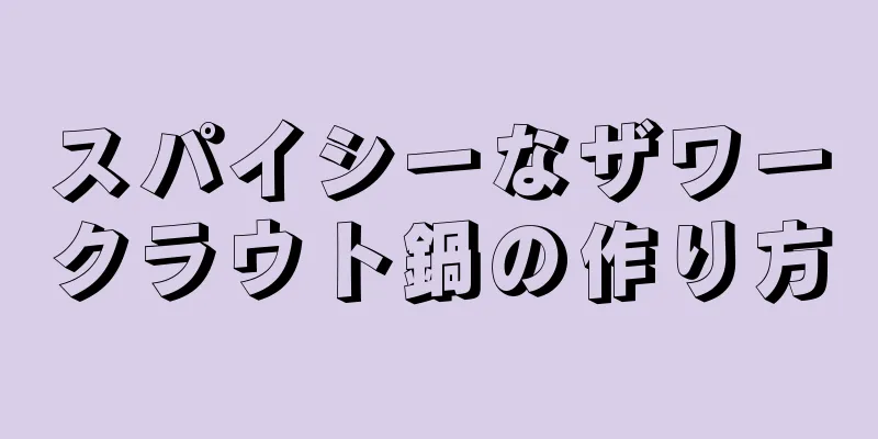 スパイシーなザワークラウト鍋の作り方