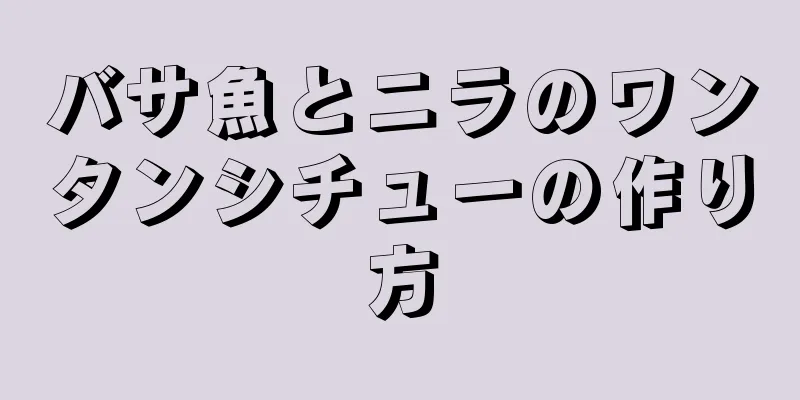 バサ魚とニラのワンタンシチューの作り方