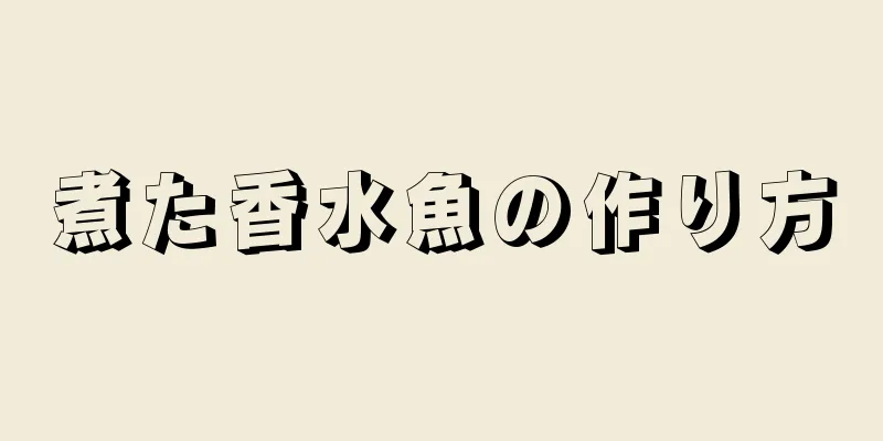 煮た香水魚の作り方