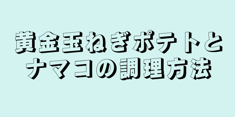 黄金玉ねぎポテトとナマコの調理方法