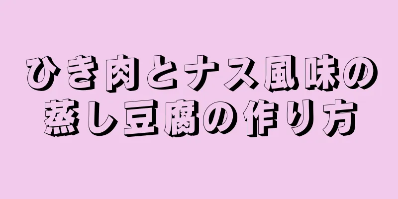 ひき肉とナス風味の蒸し豆腐の作り方