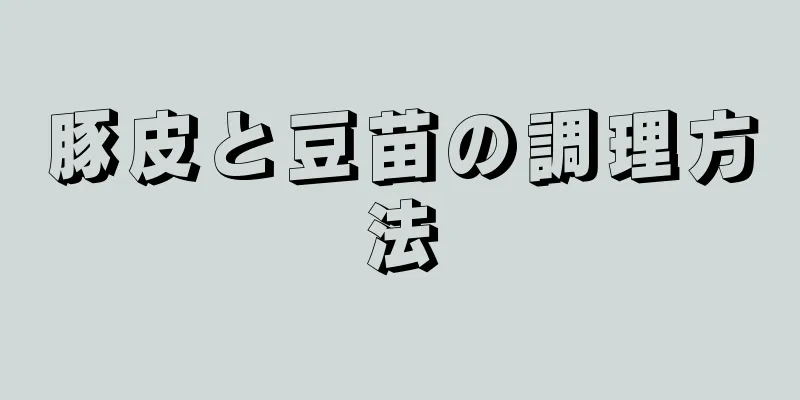 豚皮と豆苗の調理方法