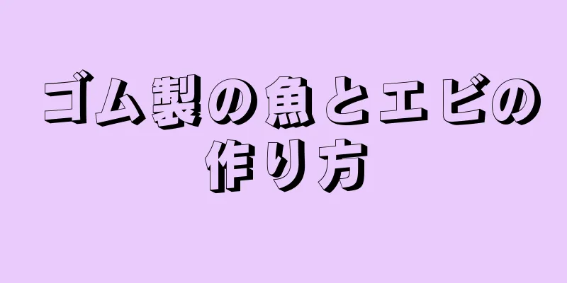 ゴム製の魚とエビの作り方